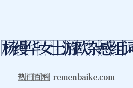 杨缦华女士游欧杂感组词是什么意思的图片